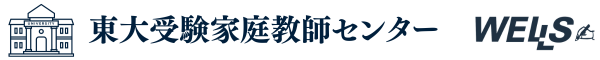 東大受験対策専門家庭教師センター